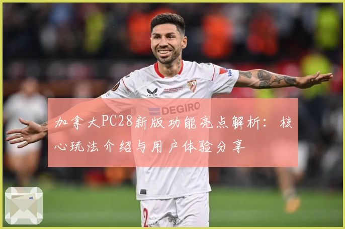 加拿大PC28新版功能亮点解析:核心玩法介绍与用户体验分享